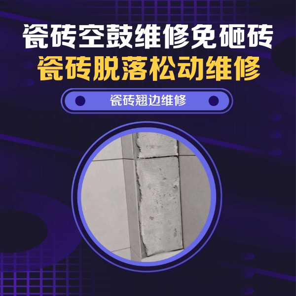 罗定瓷砖空鼓维修公司分享瓷砖空鼓维修施工流程详解，规范施工不返工